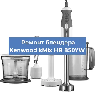 Замена муфты на блендере Kenwood kMix HB 850YW в Волгограде